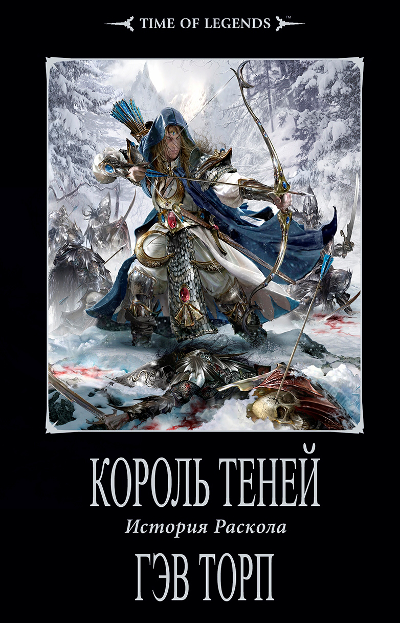 Король теней / Shadow King (роман) — перевод из Warpopedia, Гильдии  переводчиков вселенных Warhammer