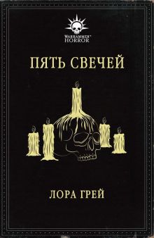 Five-Candles-cover-ru.jpg