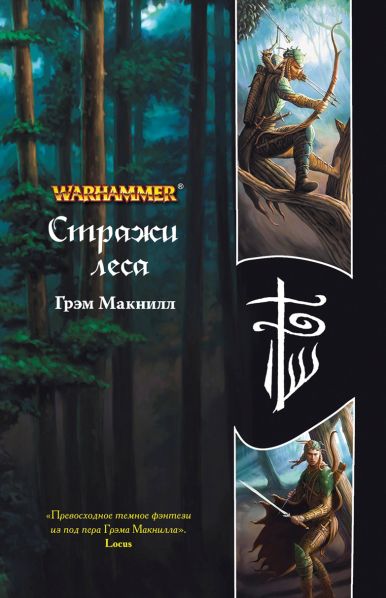 Файл:Guardians Of The Forest cover ru.jpg